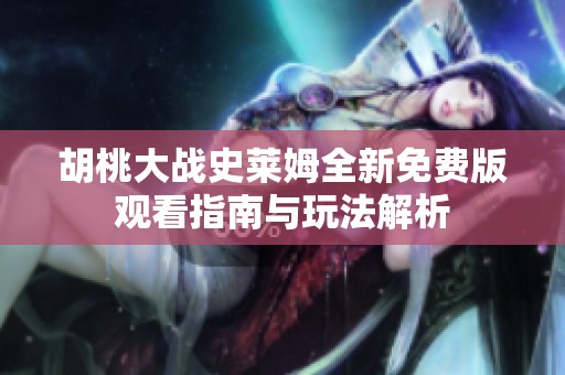 胡桃大战史莱姆全新免费版观看指南与玩法解析