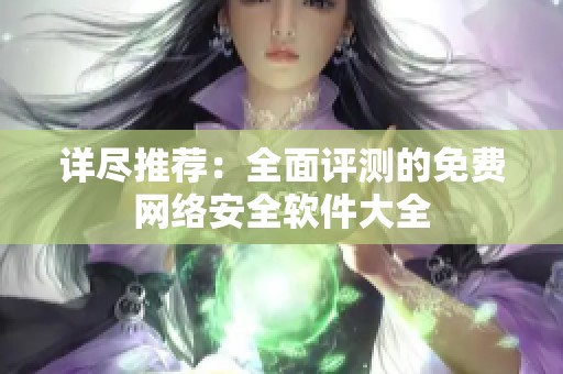 详尽推荐：全面评测的免费网络安全软件大全