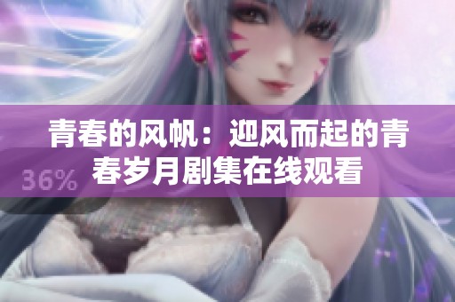 青春的风帆：迎风而起的青春岁月剧集在线观看