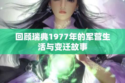 回顾瑞典1977年的军营生活与变迁故事