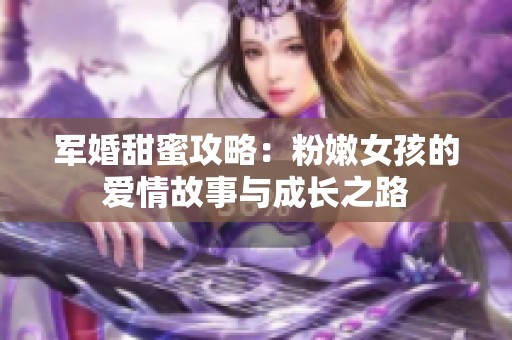 军婚甜蜜攻略：粉嫩女孩的爱情故事与成长之路