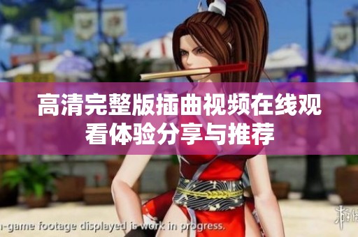 高清完整版插曲视频在线观看体验分享与推荐