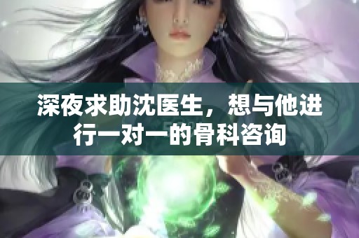 深夜求助沈医生，想与他进行一对一的骨科咨询