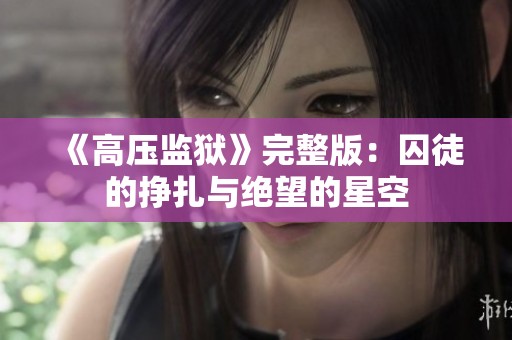 《高压监狱》完整版：囚徒的挣扎与绝望的星空