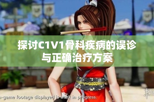 探讨C1V1骨科疾病的误诊与正确治疗方案
