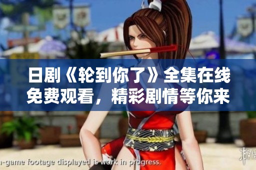 日剧《轮到你了》全集在线免费观看，精彩剧情等你来探索