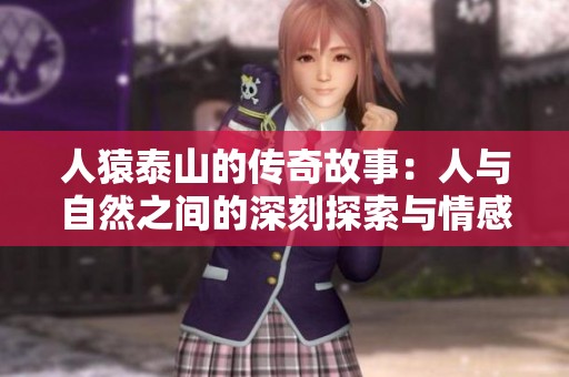 人猿泰山的传奇故事：人与自然之间的深刻探索与情感纽带