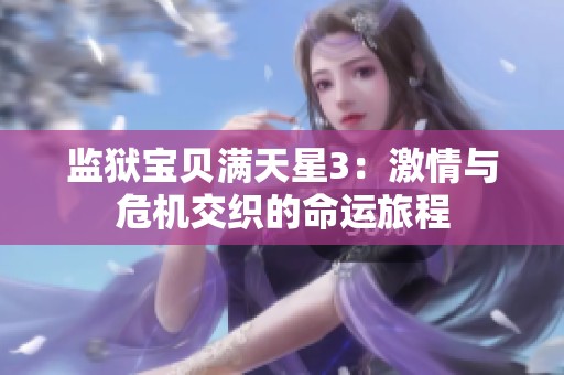 监狱宝贝满天星3：激情与危机交织的命运旅程