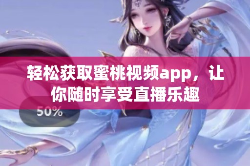 轻松获取蜜桃视频app，让你随时享受直播乐趣