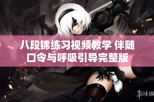 八段锦练习视频教学 伴随口令与呼吸引导完整版
