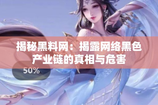 揭秘黑料网：揭露网络黑色产业链的真相与危害