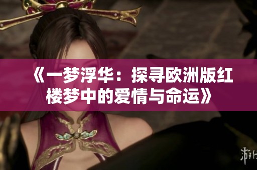 《一梦浮华：探寻欧洲版红楼梦中的爱情与命运》