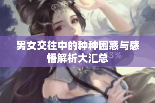 男女交往中的种种困惑与感悟解析大汇总
