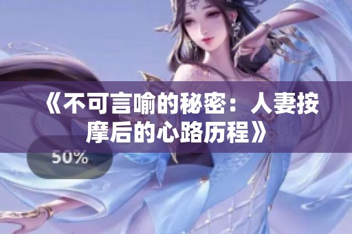 《不可言喻的秘密：人妻按摩后的心路历程》