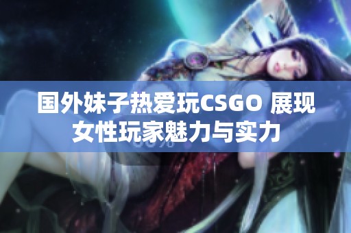 国外妹子热爱玩CSGO 展现女性玩家魅力与实力