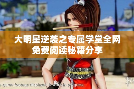 大明星逆袭之专属学堂全网免费阅读秘籍分享
