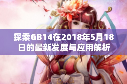 探索GB14在2018年5月18日的最新发展与应用解析