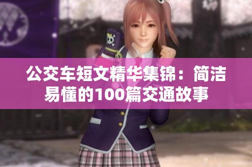 公交车短文精华集锦：简洁易懂的100篇交通故事