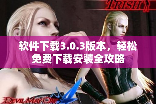 软件下载3.0.3版本，轻松免费下载安装全攻略