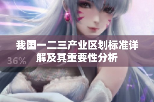 我国一二三产业区划标准详解及其重要性分析