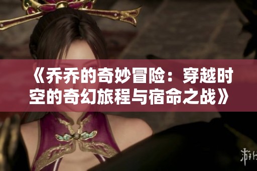 《乔乔的奇妙冒险：穿越时空的奇幻旅程与宿命之战》