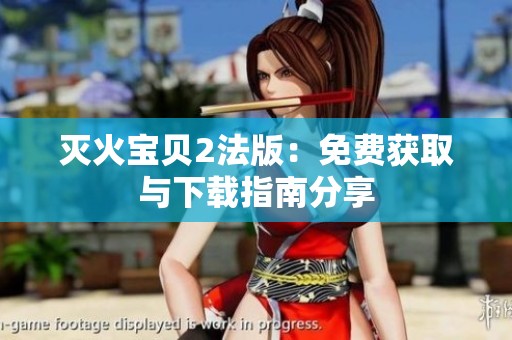 灭火宝贝2法版：免费获取与下载指南分享