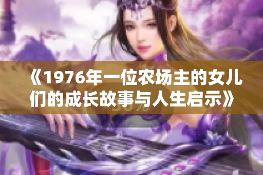 《1976年一位农场主的女儿们的成长故事与人生启示》