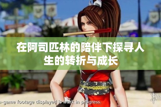在阿司匹林的陪伴下探寻人生的转折与成长