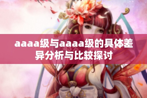 aaaa级与aaaa级的具体差异分析与比较探讨