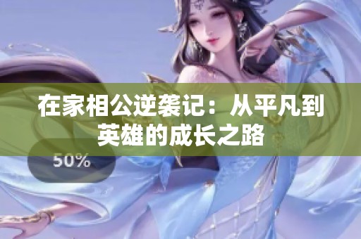在家相公逆袭记：从平凡到英雄的成长之路