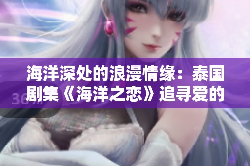 海洋深处的浪漫情缘：泰国剧集《海洋之恋》追寻爱的旅程