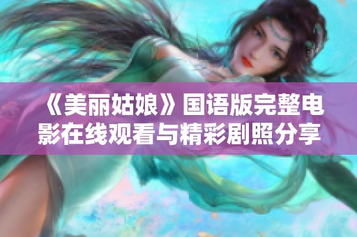 《美丽姑娘》国语版完整电影在线观看与精彩剧照分享