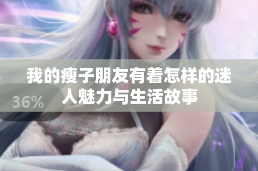 我的瘦子朋友有着怎样的迷人魅力与生活故事