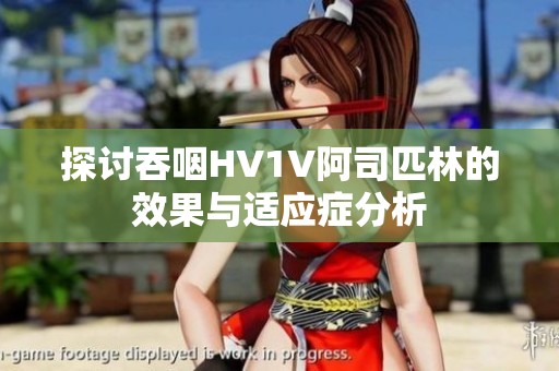 探讨吞咽HV1V阿司匹林的效果与适应症分析