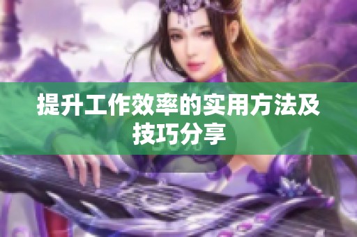 提升工作效率的实用方法及技巧分享