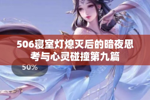 506寝室灯熄灭后的暗夜思考与心灵碰撞第九篇