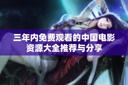 三年内免费观看的中国电影资源大全推荐与分享