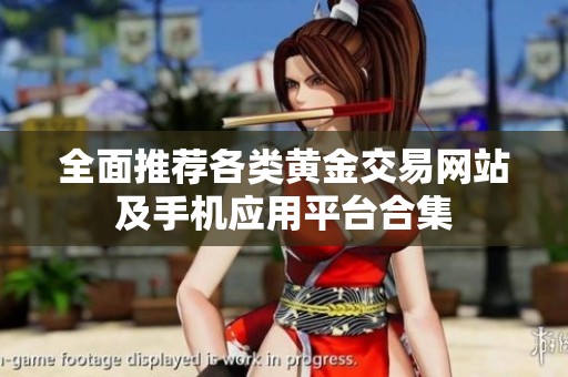 全面推荐各类黄金交易网站及手机应用平台合集