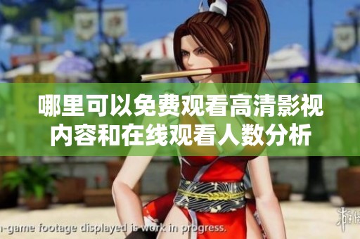哪里可以免费观看高清影视内容和在线观看人数分析