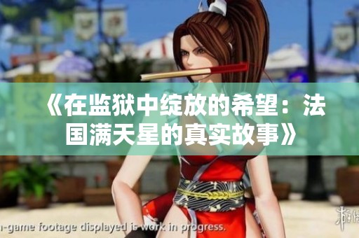 《在监狱中绽放的希望：法国满天星的真实故事》