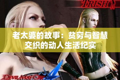 老太婆的故事：贫穷与智慧交织的动人生活纪实