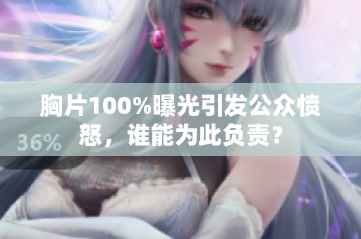 胸片100%曝光引发公众愤怒，谁能为此负责？