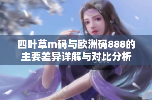 四叶草m码与欧洲码888的主要差异详解与对比分析