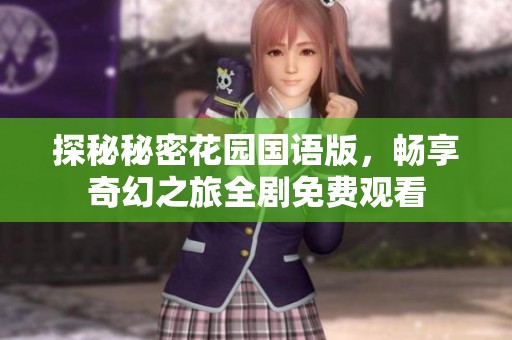 探秘秘密花园国语版，畅享奇幻之旅全剧免费观看