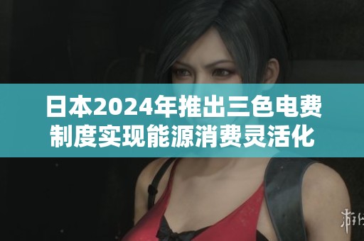 日本2024年推出三色电费制度实现能源消费灵活化