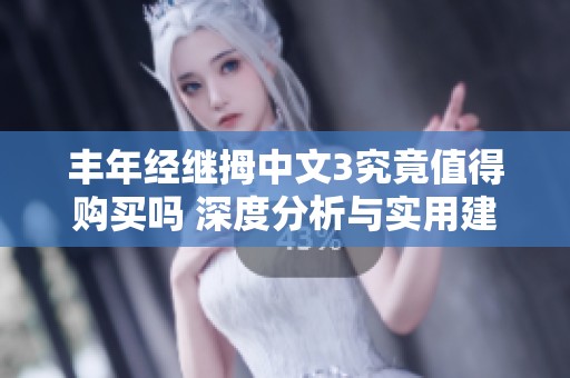 丰年经继拇中文3究竟值得购买吗 深度分析与实用建议