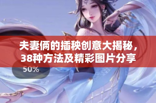 夫妻俩的插秧创意大揭秘，38种方法及精彩图片分享