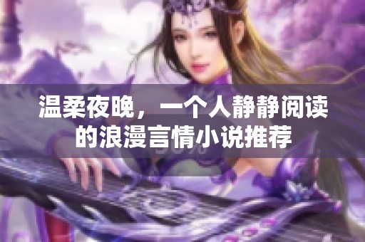 温柔夜晚，一个人静静阅读的浪漫言情小说推荐