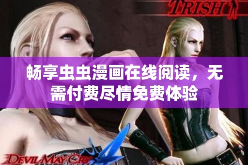 畅享虫虫漫画在线阅读，无需付费尽情免费体验