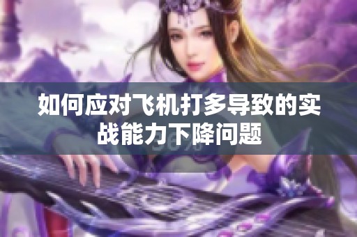 如何应对飞机打多导致的实战能力下降问题